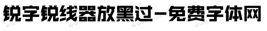 锐字锐线器放黑过字体转换
