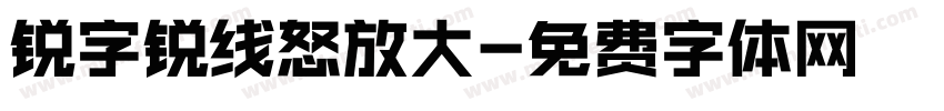 锐字锐线怒放大字体转换