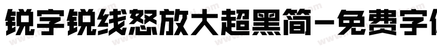 锐字锐线怒放大超黑简字体转换