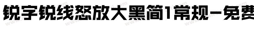 锐字锐线怒放大黑简1常规字体转换