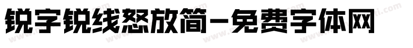 锐字锐线怒放简字体转换