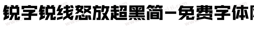 锐字锐线怒放超黑简字体转换