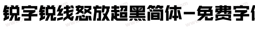 锐字锐线怒放超黑简体字体转换