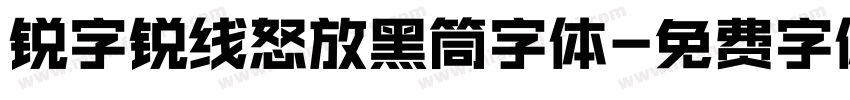 锐字锐线怒放黑筒字体字体转换