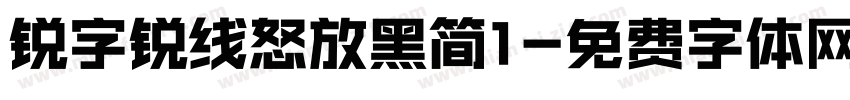 锐字锐线怒放黑简1字体转换