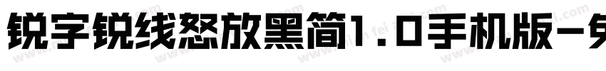锐字锐线怒放黑简1.0手机版字体转换