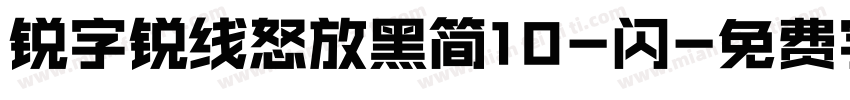 锐字锐线怒放黑简10-闪字体转换