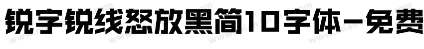 锐字锐线怒放黑简10字体字体转换