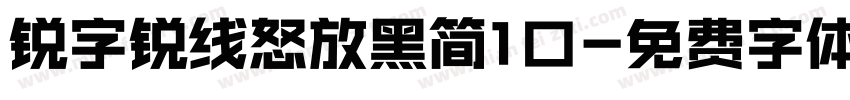 锐字锐线怒放黑简1口字体转换