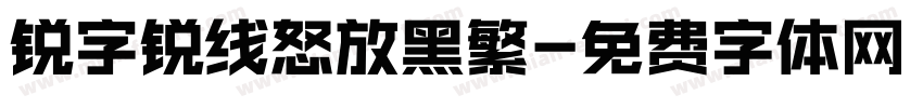 锐字锐线怒放黑繁字体转换