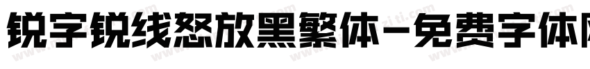锐字锐线怒放黑繁体字体转换