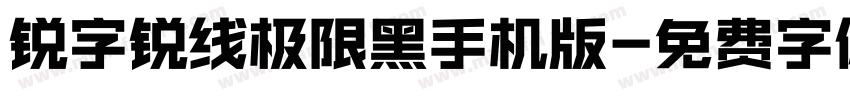 锐字锐线极限黑手机版字体转换