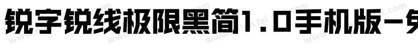 锐字锐线极限黑简1.0手机版字体转换