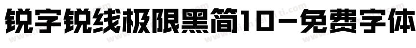 锐字锐线极限黑简10字体转换