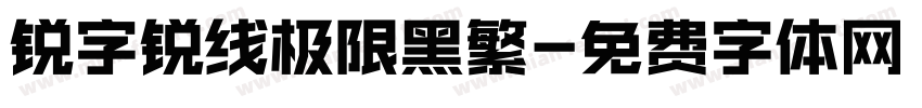 锐字锐线极限黑繁字体转换