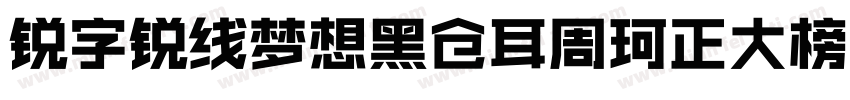 锐字锐线梦想黑仓耳周珂正大榜书简10字体转换