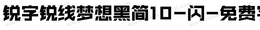 锐字锐线梦想黑简10-闪字体转换