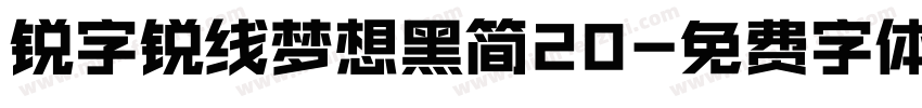 锐字锐线梦想黑简20字体转换