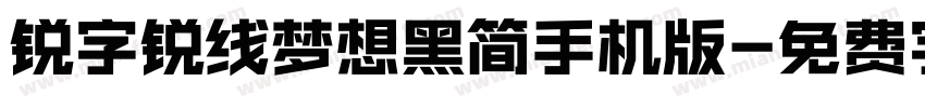 锐字锐线梦想黑简手机版字体转换
