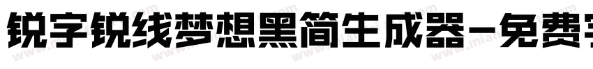 锐字锐线梦想黑简生成器字体转换