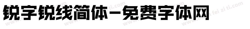 锐字锐线简体字体转换