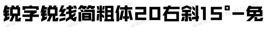锐字锐线简粗体20右斜15°字体转换