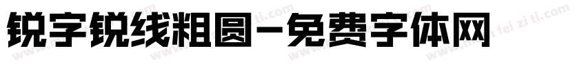 锐字锐线粗圆字体转换