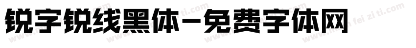 锐字锐线黑体字体转换