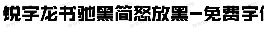 锐字龙书驰黑简怒放黑字体转换
