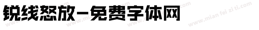 锐线怒放字体转换