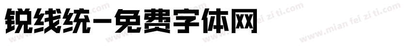 锐线统字体转换