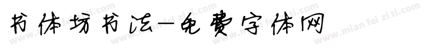 书体坊书法字体转换