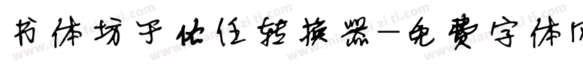 书体坊于佑任转换器字体转换