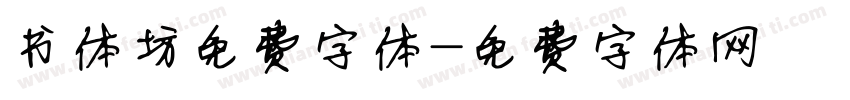 书体坊免费字体字体转换