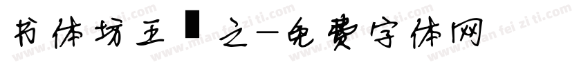 书体坊王羲之字体转换