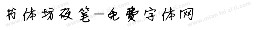 书体坊硬笔字体转换