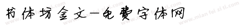 书体坊金文字体转换