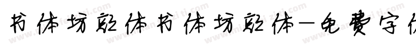 书体坊颜体书体坊颜体字体转换
