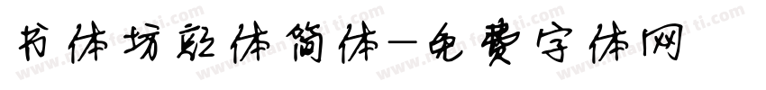 书体坊颜体简体字体转换