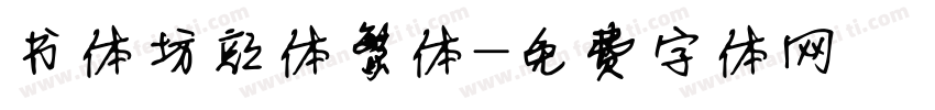 书体坊颜体繁体字体转换