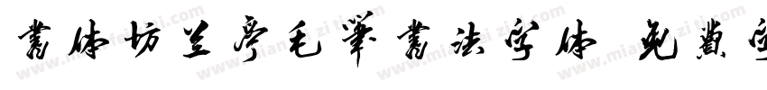 书体坊兰亭毛笔书法字体字体转换
