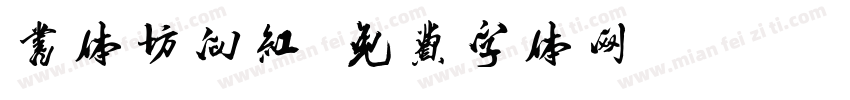 书体坊向红字体转换