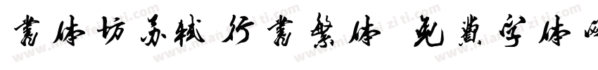 书体坊苏轼行书繁体字体转换