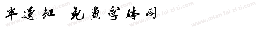 半道红字体转换