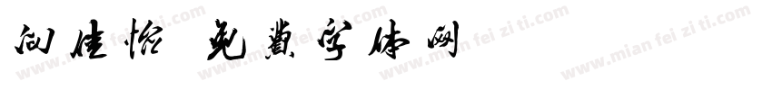 向佳怡字体转换
