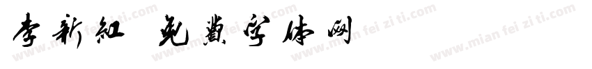 李新红字体转换