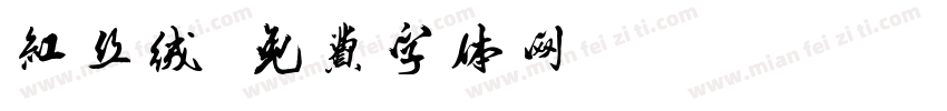 红丝绒字体转换