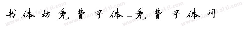 书体坊免费字体字体转换