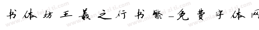 书体坊王羲之行书繁字体转换