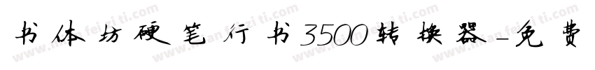 书体坊硬笔行书3500转换器字体转换